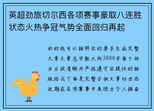 英超劲旅切尔西各项赛事豪取八连胜状态火热争冠气势全面回归再起