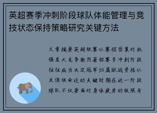 英超赛季冲刺阶段球队体能管理与竞技状态保持策略研究关键方法