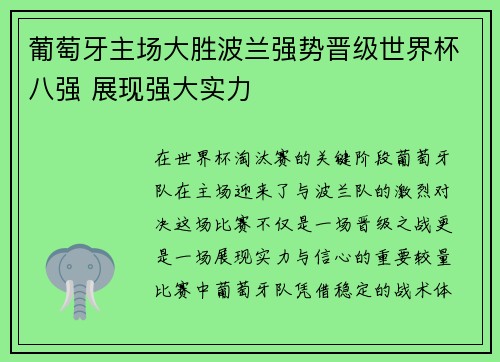 葡萄牙主场大胜波兰强势晋级世界杯八强 展现强大实力