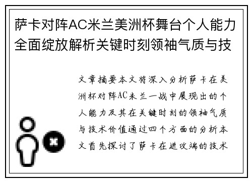 萨卡对阵AC米兰美洲杯舞台个人能力全面绽放解析关键时刻领袖气质与技术价值 萨卡对阵AC米兰美洲杯舞台个人能力全面绽放解析关键时刻领袖气质与技术价值