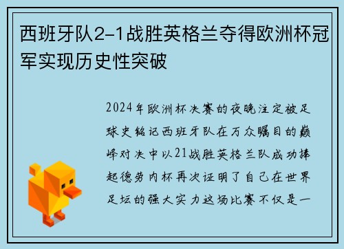 西班牙队2-1战胜英格兰夺得欧洲杯冠军实现历史性突破