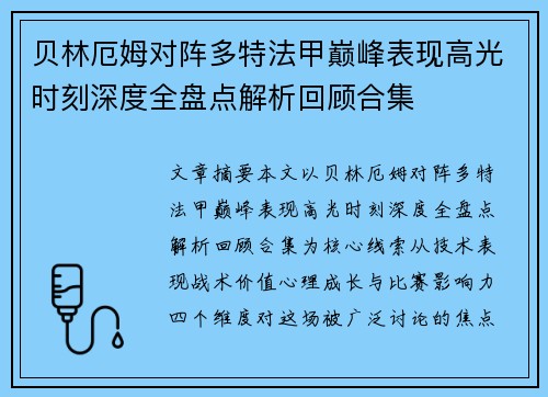 贝林厄姆对阵多特法甲巅峰表现高光时刻深度全盘点解析回顾合集