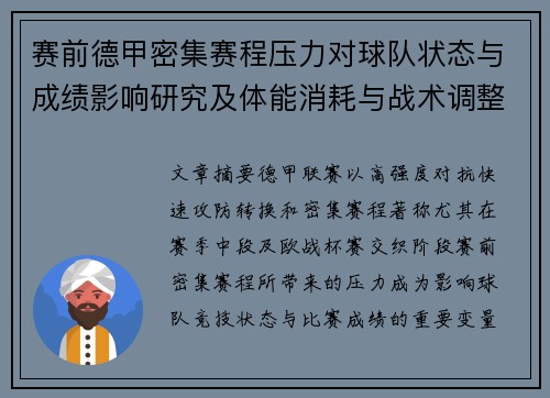 赛前德甲密集赛程压力对球队状态与成绩影响研究及体能消耗与战术调整分析 赛前德甲密集赛程压力对球队状态与成绩影响研究及体能消耗与战术调整分析