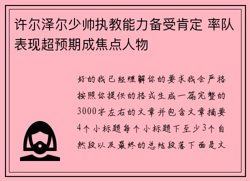 许尔泽尔少帅执教能力备受肯定 率队表现超预期成焦点人物 许尔泽尔少帅执教能力备受肯定 率队表现超预期成焦点人物
