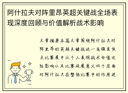 阿什拉夫对阵里昂英超关键战全场表现深度回顾与价值解析战术影响 阿什拉夫对阵里昂英超关键战全场表现深度回顾与价值解析战术影响