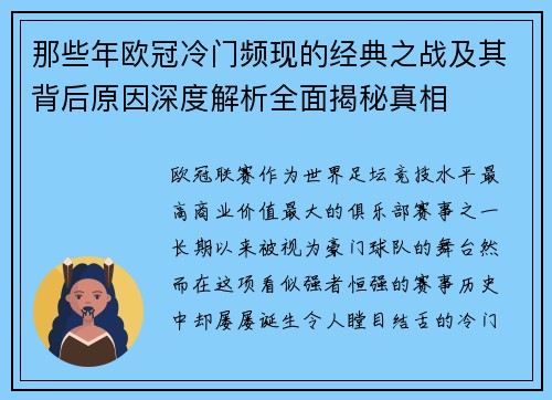 那些年欧冠冷门频现的经典之战及其背后原因深度解析全面揭秘真相 那些年欧冠冷门频现的经典之战及其背后原因深度解析全面揭秘真相