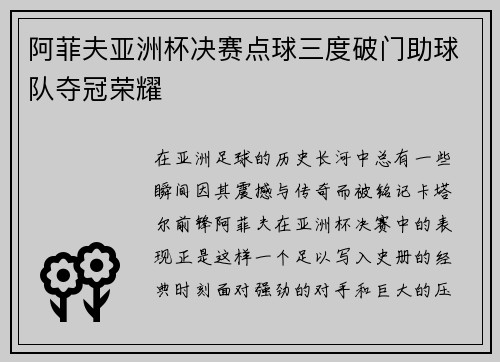 阿菲夫亚洲杯决赛点球三度破门助球队夺冠荣耀