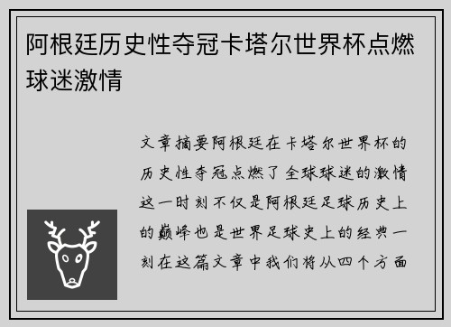 阿根廷历史性夺冠卡塔尔世界杯点燃球迷激情 阿根廷历史性夺冠卡塔尔世界杯点燃球迷激情