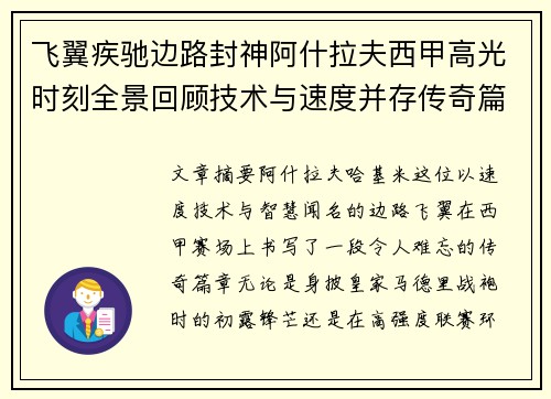 飞翼疾驰边路封神阿什拉夫西甲高光时刻全景回顾技术与速度并存传奇篇章 飞翼疾驰边路封神阿什拉夫西甲高光时刻全景回顾技术与速度并存传奇篇章