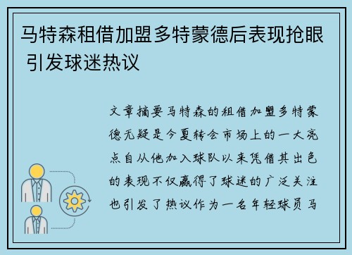 马特森租借加盟多特蒙德后表现抢眼 引发球迷热议 马特森租借加盟多特蒙德后表现抢眼 引发球迷热议