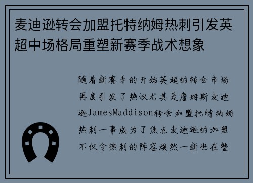 麦迪逊转会加盟托特纳姆热刺引发英超中场格局重塑新赛季战术想象