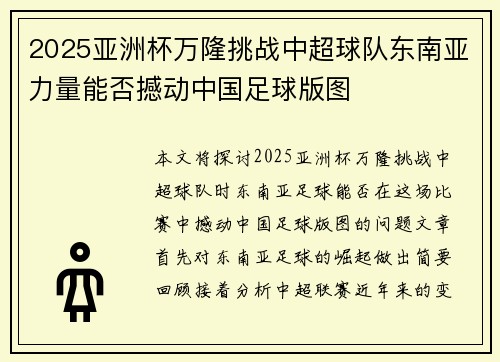 2025亚洲杯万隆挑战中超球队东南亚力量能否撼动中国足球版图 2025亚洲杯万隆挑战中超球队东南亚力量能否撼动中国足球版图