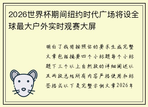 2026世界杯期间纽约时代广场将设全球最大户外实时观赛大屏 2026世界杯期间纽约时代广场将设全球最大户外实时观赛大屏