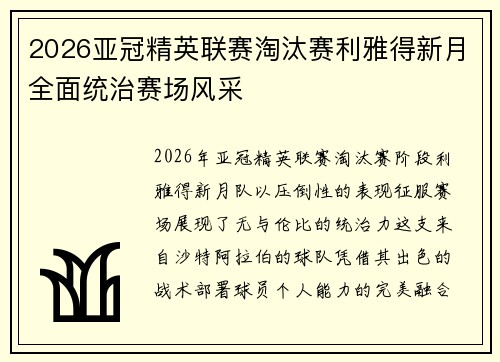 2026亚冠精英联赛淘汰赛利雅得新月全面统治赛场风采 2026亚冠精英联赛淘汰赛利雅得新月全面统治赛场风采