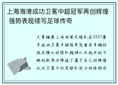 上海海港成功卫冕中超冠军再创辉煌 强势表现续写足球传奇