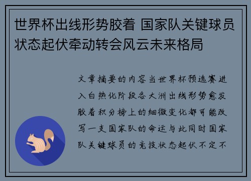 世界杯出线形势胶着 国家队关键球员状态起伏牵动转会风云未来格局 世界杯出线形势胶着 国家队关键球员状态起伏牵动转会风云未来格局