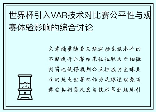 世界杯引入VAR技术对比赛公平性与观赛体验影响的综合讨论 世界杯引入VAR技术对比赛公平性与观赛体验影响的综合讨论