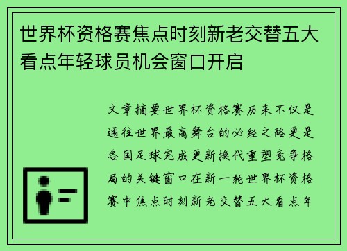 世界杯资格赛焦点时刻新老交替五大看点年轻球员机会窗口开启 世界杯资格赛焦点时刻新老交替五大看点年轻球员机会窗口开启