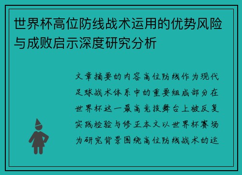 世界杯高位防线战术运用的优势风险与成败启示深度研究分析 世界杯高位防线战术运用的优势风险与成败启示深度研究分析