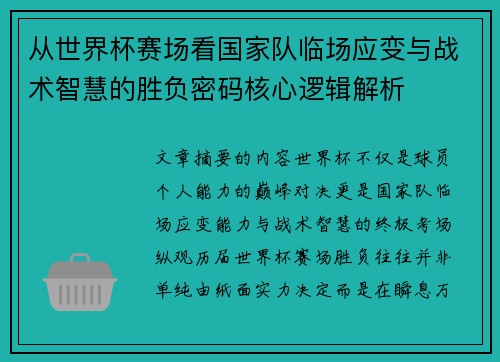 从世界杯赛场看国家队临场应变与战术智慧的胜负密码核心逻辑解析