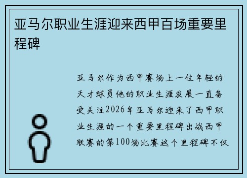 亚马尔职业生涯迎来西甲百场重要里程碑