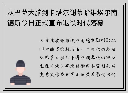 从巴萨大脑到卡塔尔谢幕哈维埃尔南德斯今日正式宣布退役时代落幕
