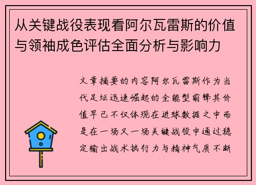 从关键战役表现看阿尔瓦雷斯的价值与领袖成色评估全面分析与影响力