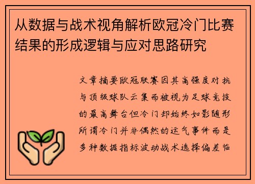 从数据与战术视角解析欧冠冷门比赛结果的形成逻辑与应对思路研究