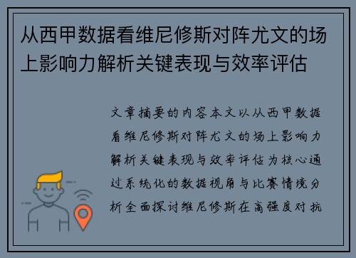 从西甲数据看维尼修斯对阵尤文的场上影响力解析关键表现与效率评估