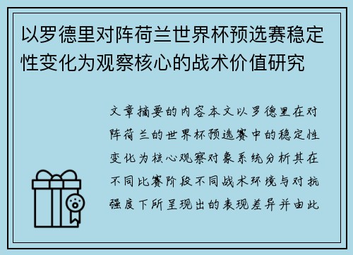 以罗德里对阵荷兰世界杯预选赛稳定性变化为观察核心的战术价值研究