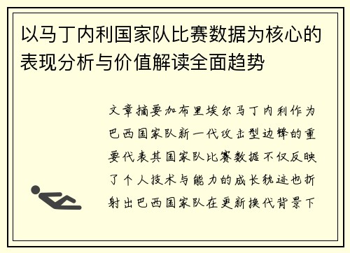 以马丁内利国家队比赛数据为核心的表现分析与价值解读全面趋势