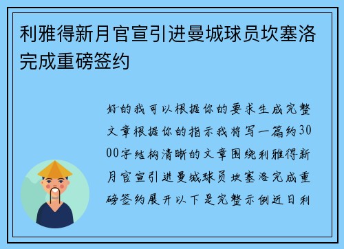 利雅得新月官宣引进曼城球员坎塞洛完成重磅签约