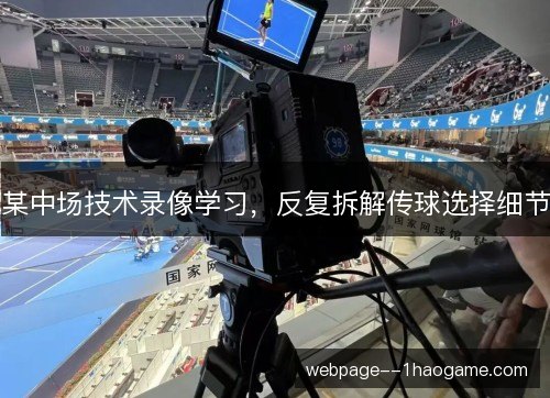 某中场技术录像学习，反复拆解传球选择细节