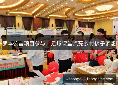 罗本公益项目参与，足球课堂点亮乡村孩子梦想