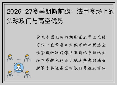 2026-27赛季朗斯前瞻:法甲赛场上的头球攻门与高空优势 2026-27赛季朗斯前瞻:法甲赛场上的头球攻门与高空优势